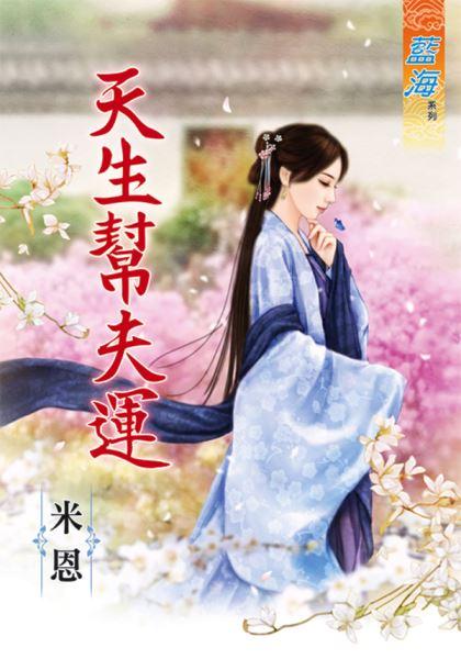 天生帮夫运封面