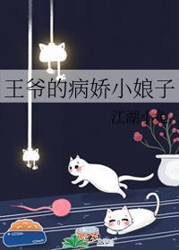 王爷的病娇小娘子封面