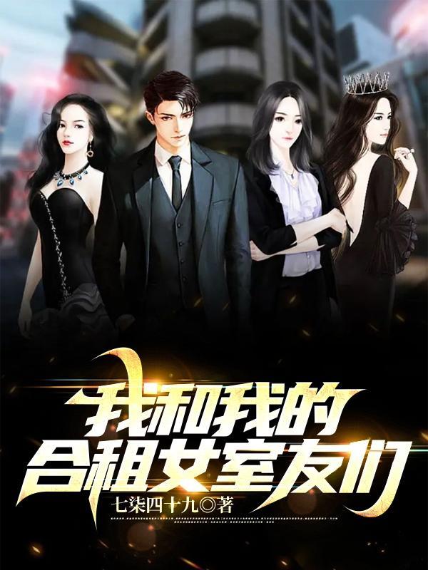 我和我的合租女室友们封面