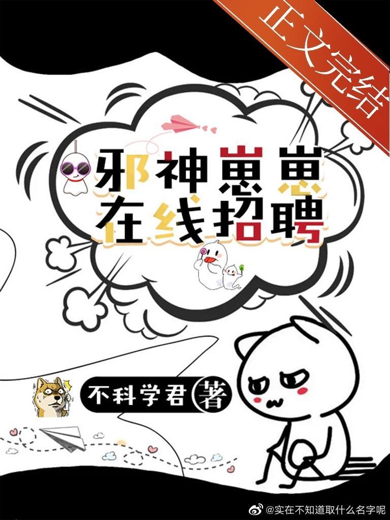 邪神幼崽，在线加班封面