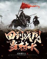 回到战国当村长封面