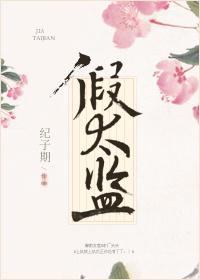 假太监封面