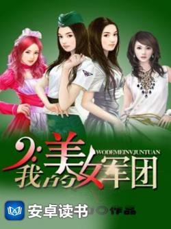 我的美女军团封面