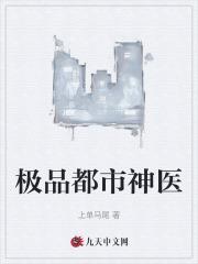 极品都市神医封面