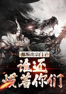 自缚禁地五百年，我当散修你哭啥封面