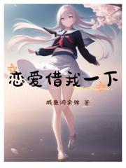 恋爱借我一下封面