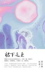 裙下之臣(港风GL)封面