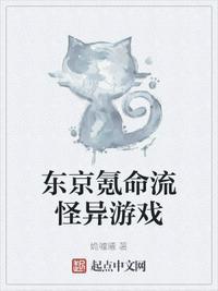 东京氪命流怪异游戏封面