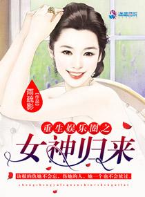 重生娱乐圈之女神归来封面