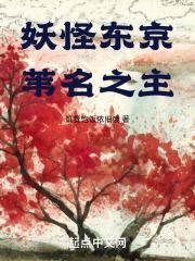 妖怪东京，苇名之主封面