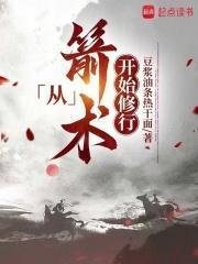 从箭术开始修行封面
