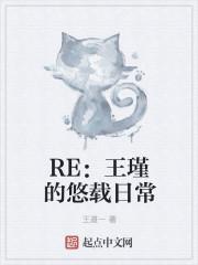 RE：王瑾的悠哉日常封面