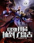 玄幻：开局抽到了盘古封面