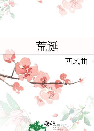 荒诞封面
