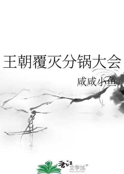 王朝覆灭分锅大会封面
