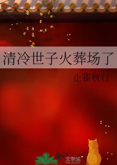 清冷世子火葬场了封面