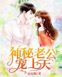 神秘老公宠上天封面