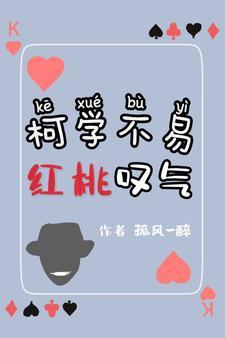 柯学不易，红桃嘆气封面