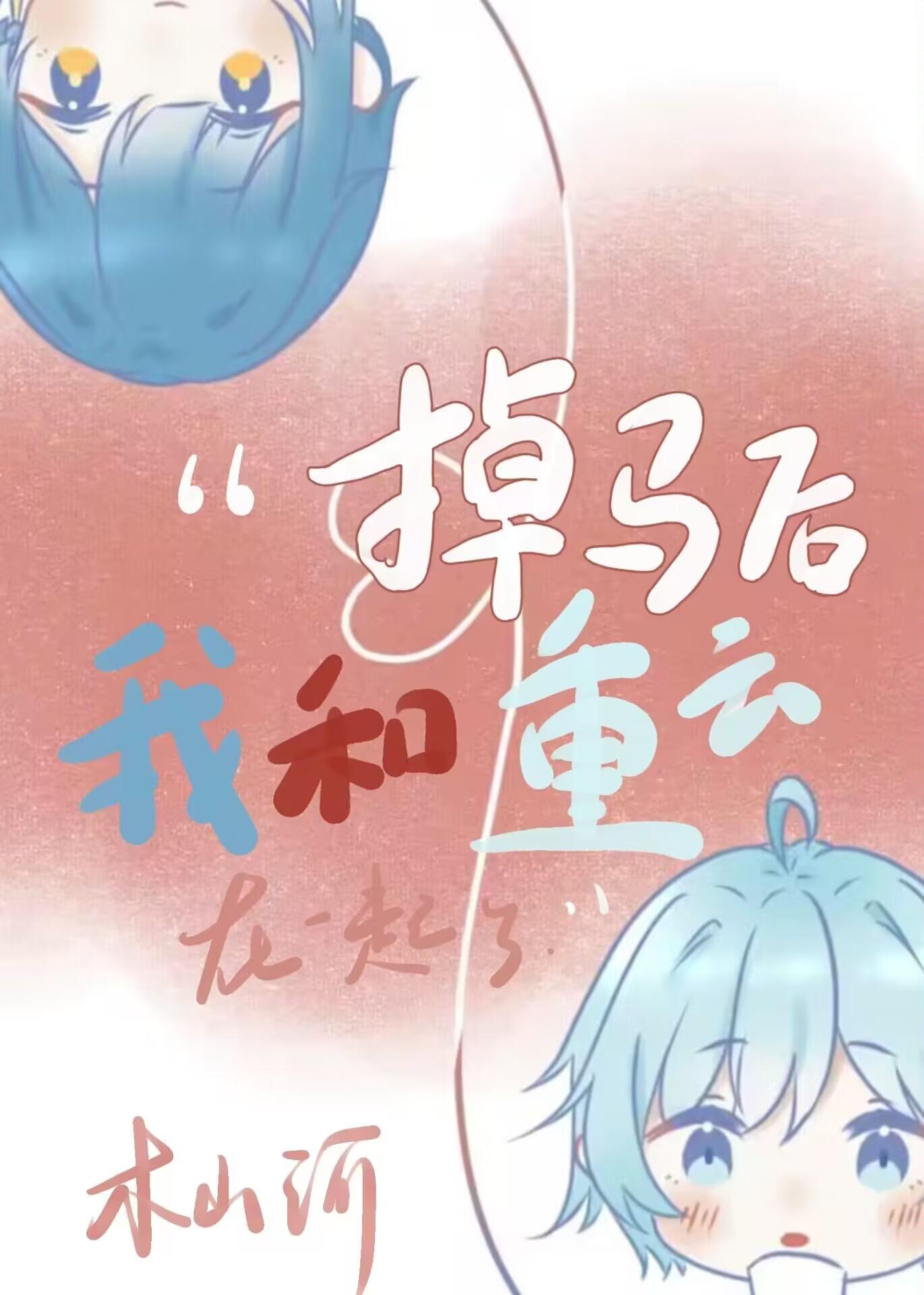 [原神]掉马后我和重云在一起了封面