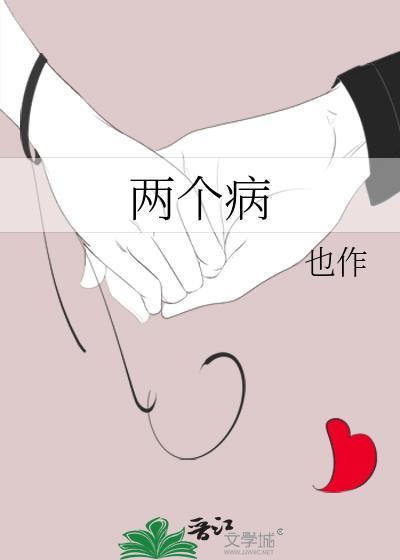 两个病封面