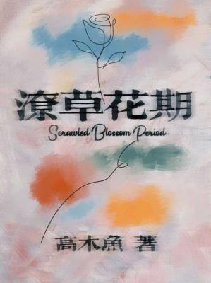 潦草花期封面