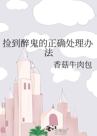 捡到醉鬼的正确处理办法封面