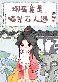 猫薄荷她被猫猫缠上后封面