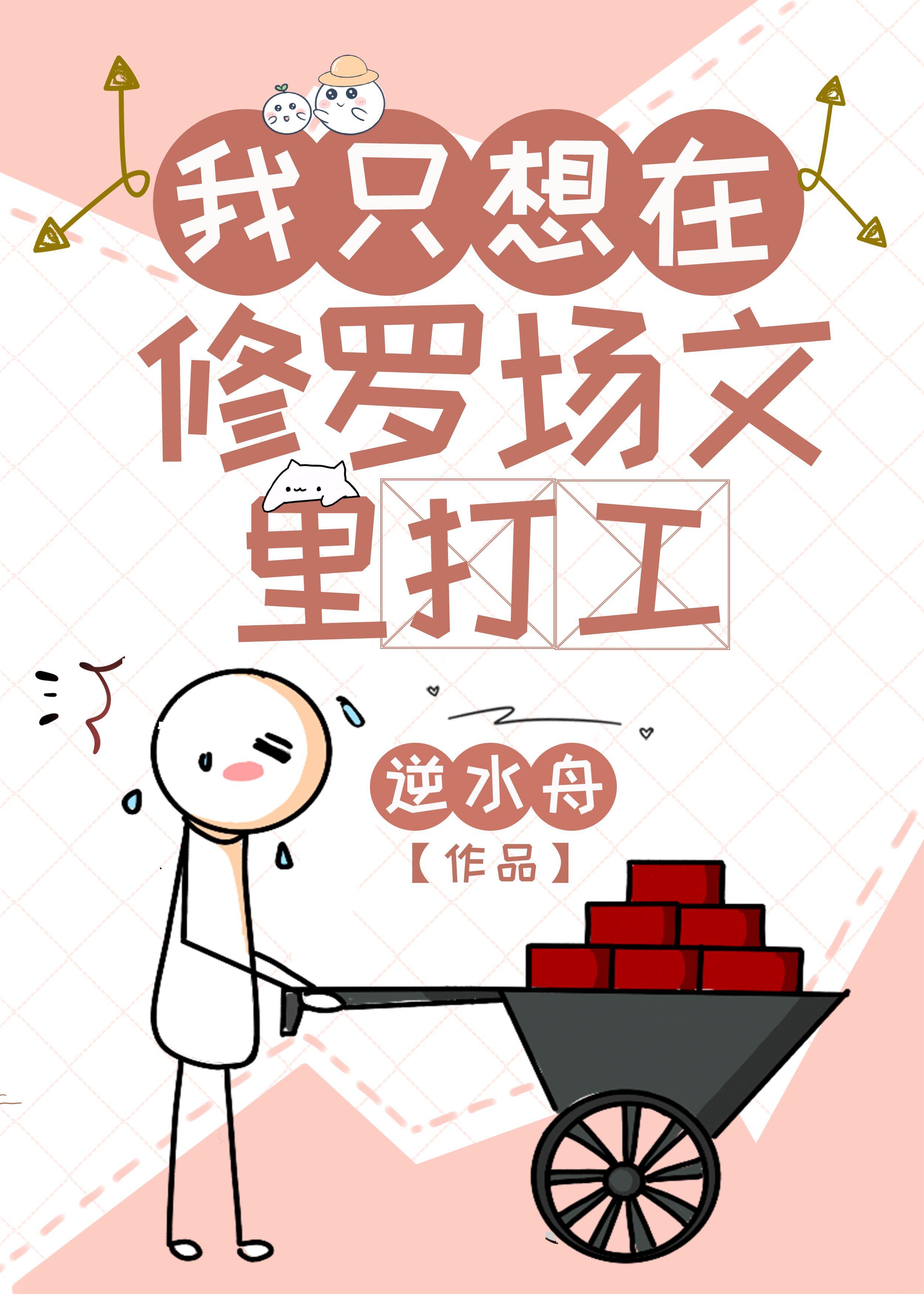 我只想在修罗场文裏打工封面