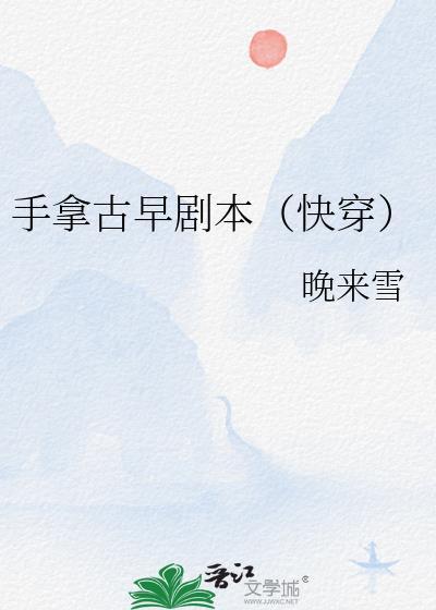 手拿古早剧本（快穿）封面