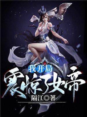 我开局震惊了女帝封面