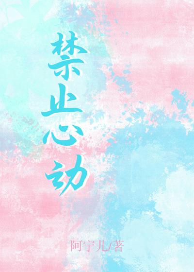 禁止心动封面