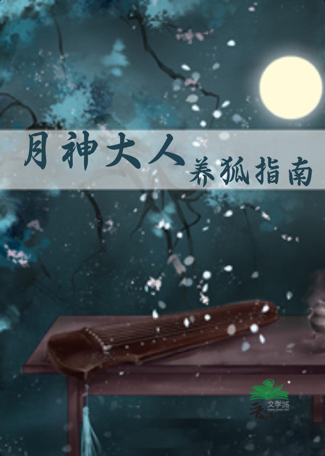 月神养狐指南封面