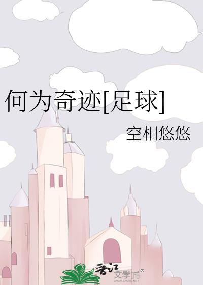 何为奇迹[足球]封面