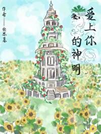 爱上你的神明【无限】封面