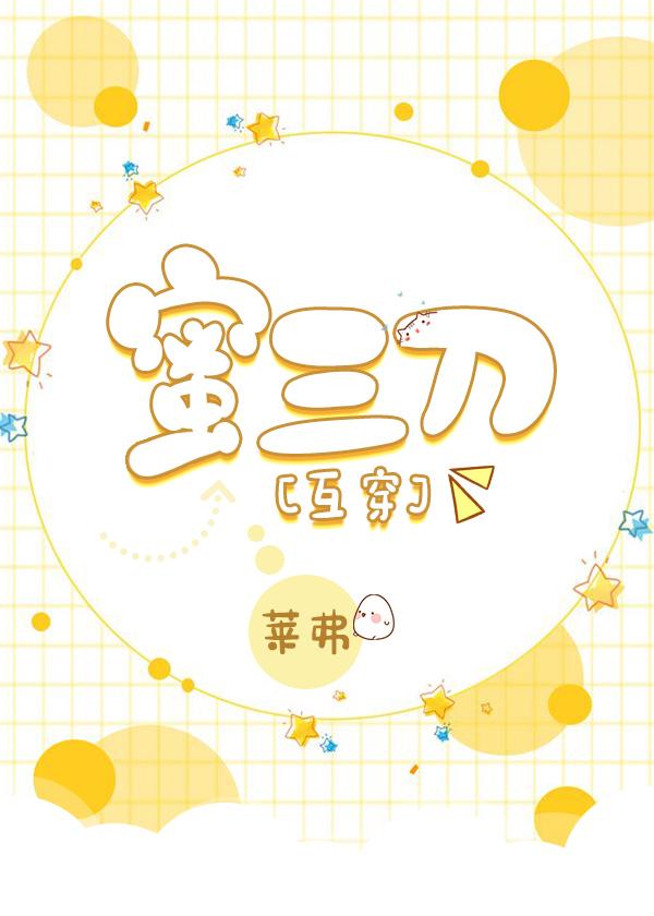 蜜三刀[互穿]封面