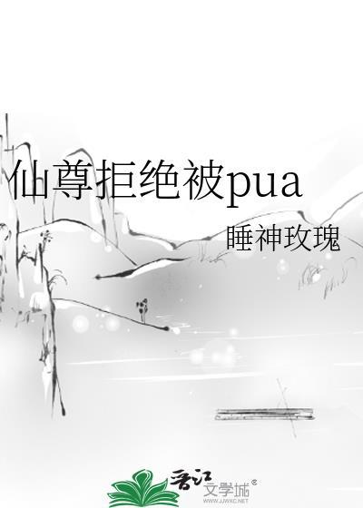 仙尊拒绝被pua封面