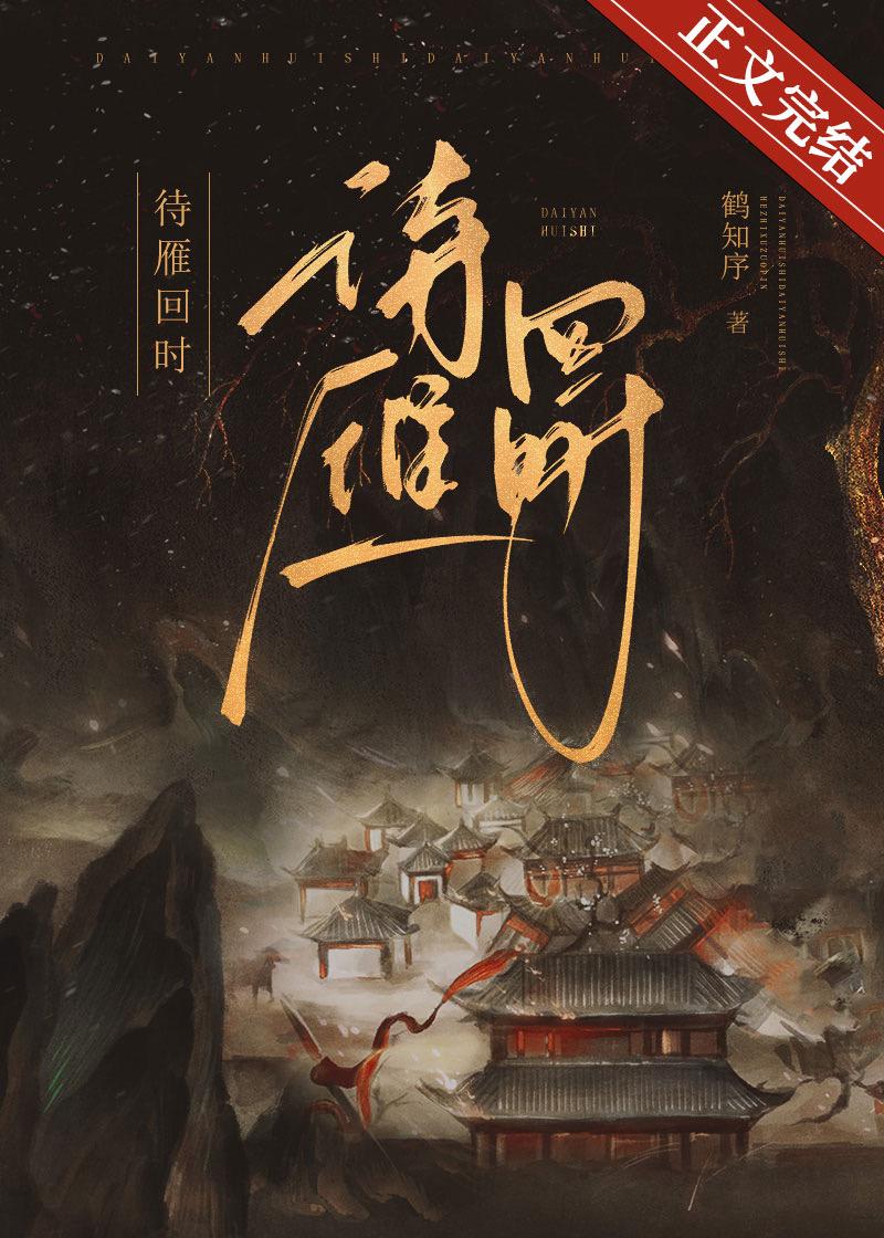 待雁回时（重生）封面