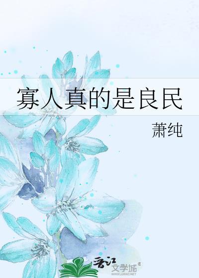 寡人真的是良民封面