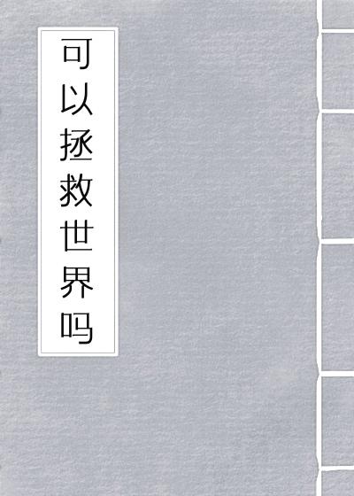 可以拯救世界吗？封面