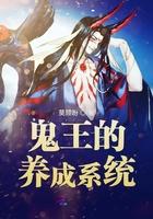 鬼王的养成系统封面