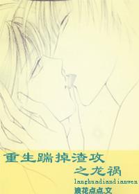 重生踹掉渣攻之龙祸封面
