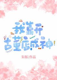 我靠开古董店成神封面