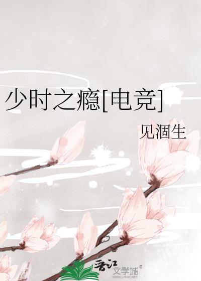 少时之瘾[电竞]封面