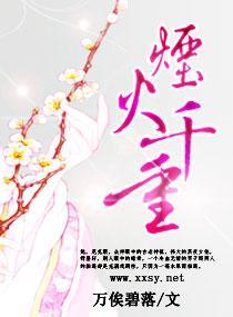 烟火千重封面