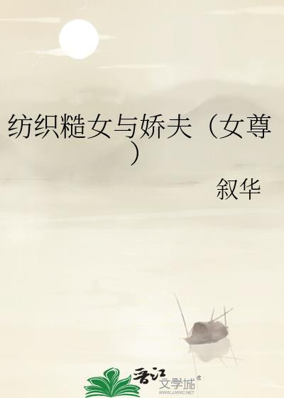 纺织糙女与娇夫（女尊）封面