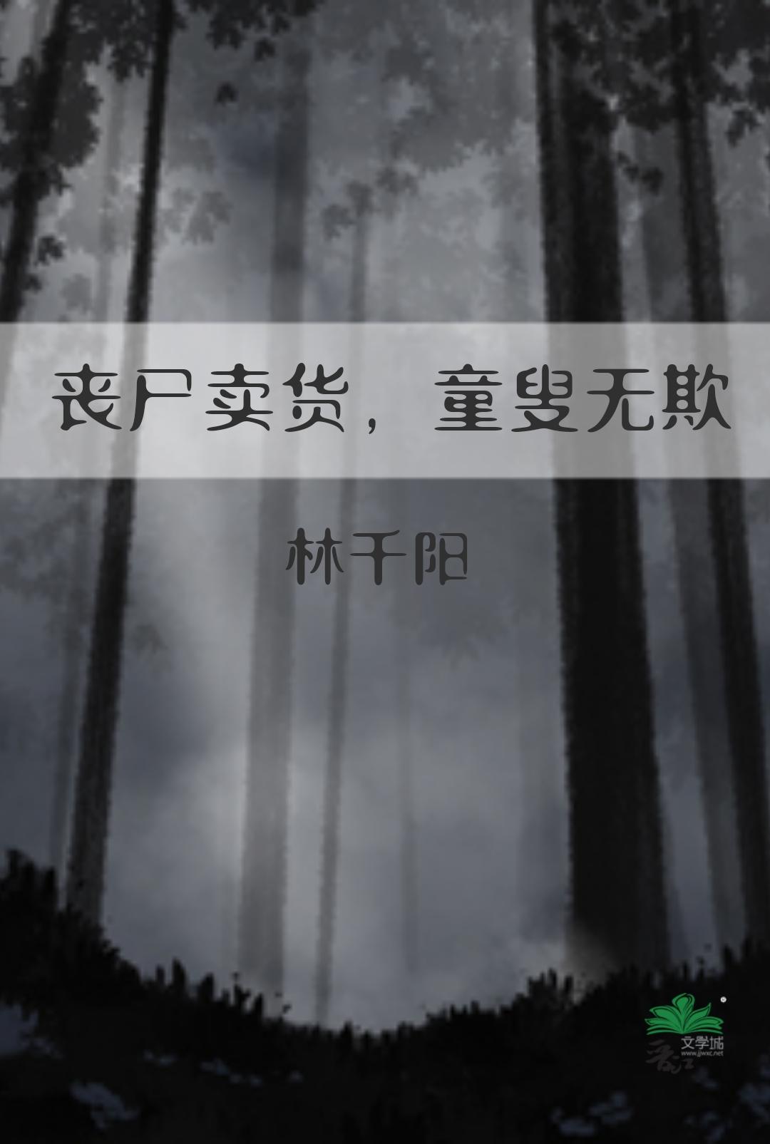 丧尸卖货，童叟无欺封面