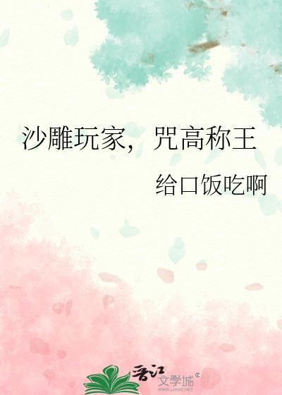 沙雕玩家，咒高称王封面