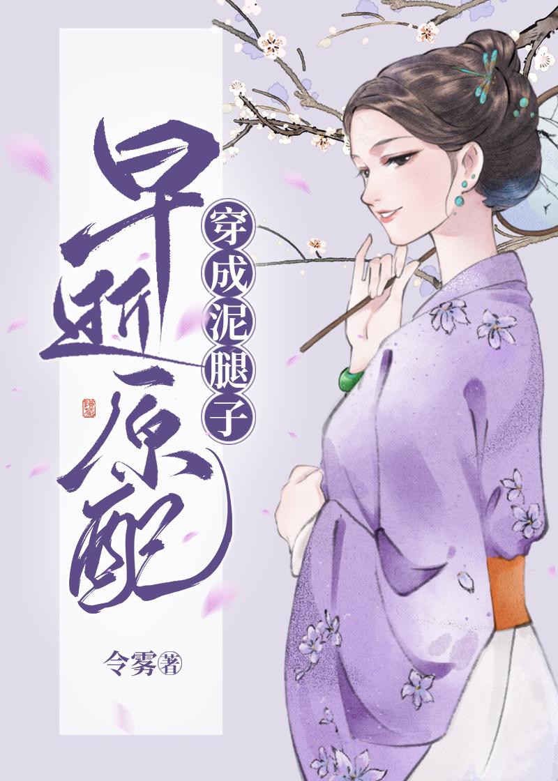 穿成开国皇帝早逝原配封面