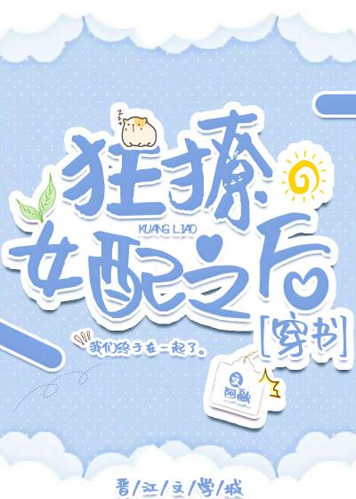 狂撩女配之后[穿书]封面