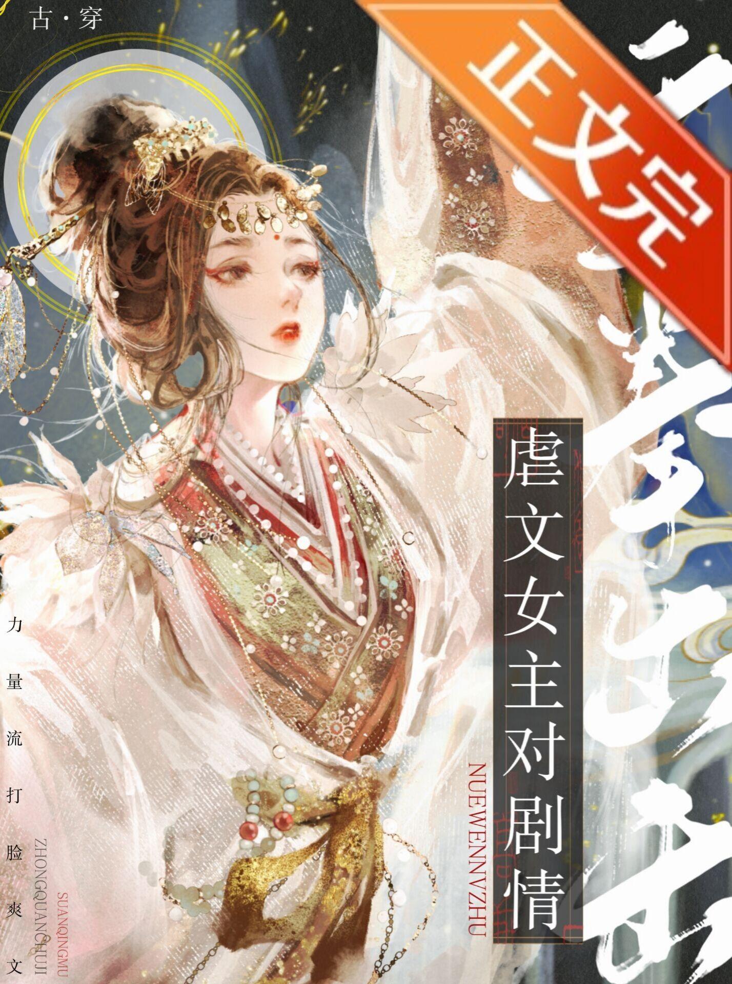 虐文女主对剧情重拳出击封面